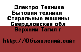 Электро-Техника Бытовая техника - Стиральные машины. Свердловская обл.,Верхний Тагил г.